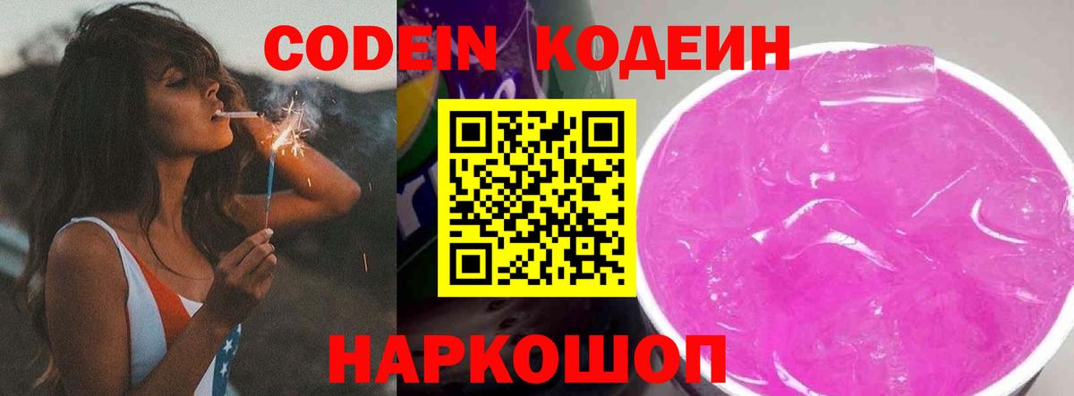 Кодеин Purple Drank  Вход с VPN  Кодеиновый сироп Lean Purple Drank  Шатура 